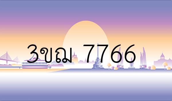 3ขฌ 7766